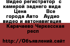 Видео регистратор, с камерой заднего вида. › Цена ­ 7 990 - Все города Авто » Аудио, видео и автонавигация   . Карачаево-Черкесская респ.